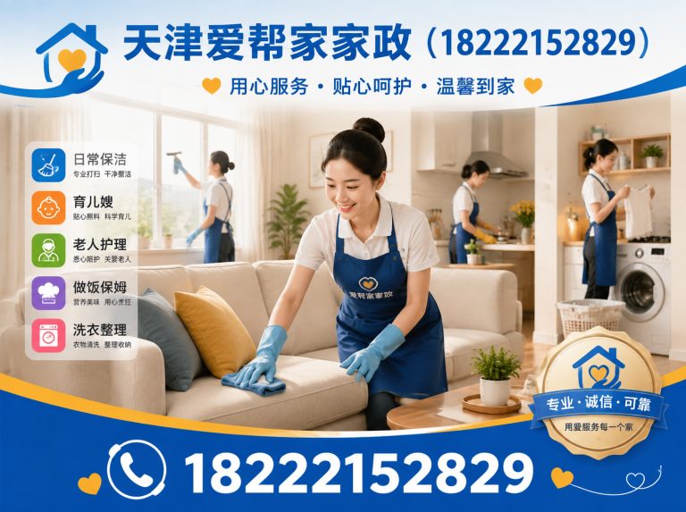 东丽区天津爱帮家家政展示图