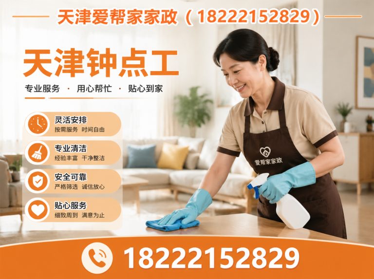 东丽区天津钟点工展示图